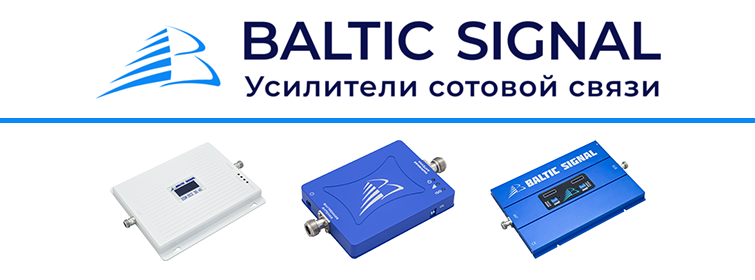 2. Репитеры Baltic Signal (серия 65 дБ)