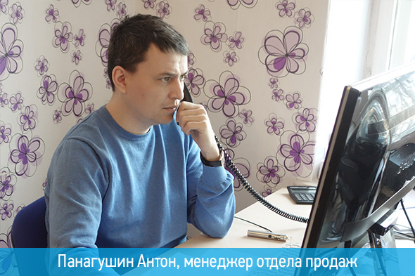 Панагушин Антон, менеджер отдела продаж