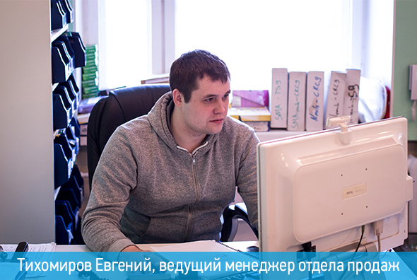 Тихомиров Евгений, старший менеджер отдела продаж