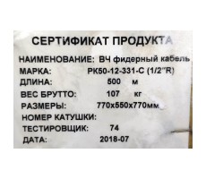 Кабель РК50-12-331-Снг (C)-HF (коаксиальный фидер 1/2) фото 3