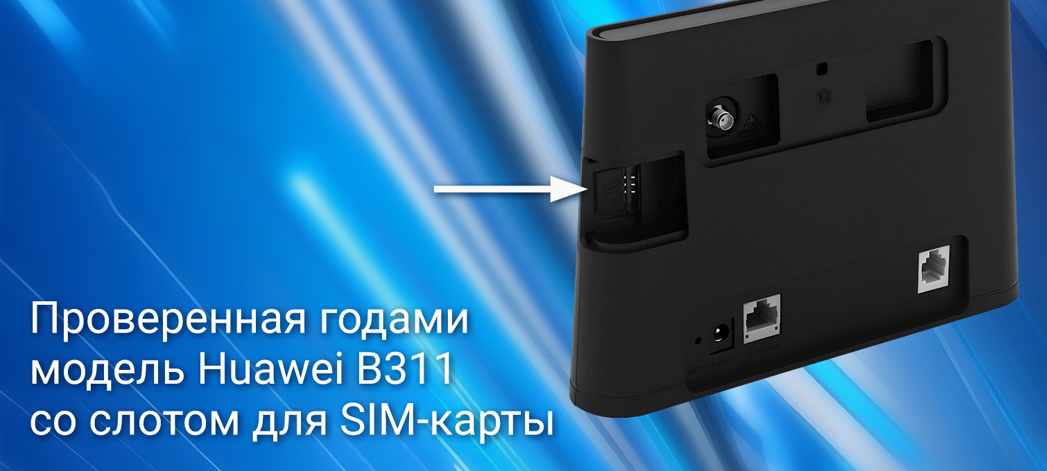 Роутер Huawei B311 с внешней антенной 3G/4G
