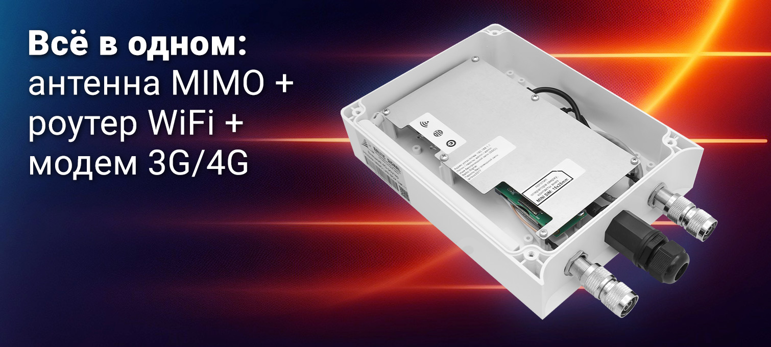 Внешний 4G-роутер PRISMA MIMO LAN BOX (cat.11)