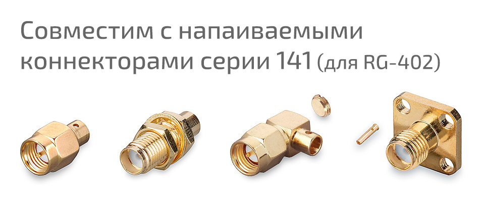 Кабель RG-402 (CF-141-50-FEP)