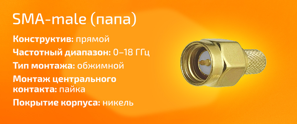 Разъём S-111F (SMA-male, обжимной, на кабель RG-58)