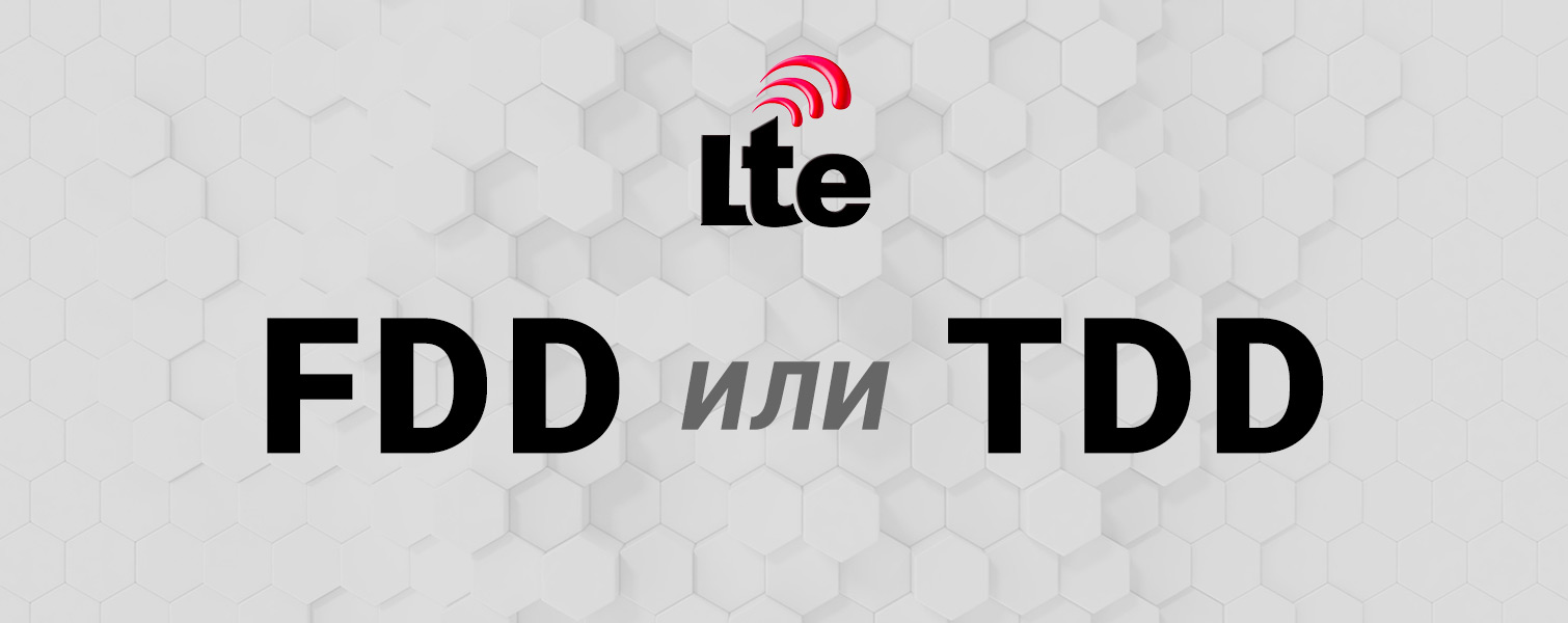 Стандарты LTE FDD и LTE TDD: различия и преимущества
