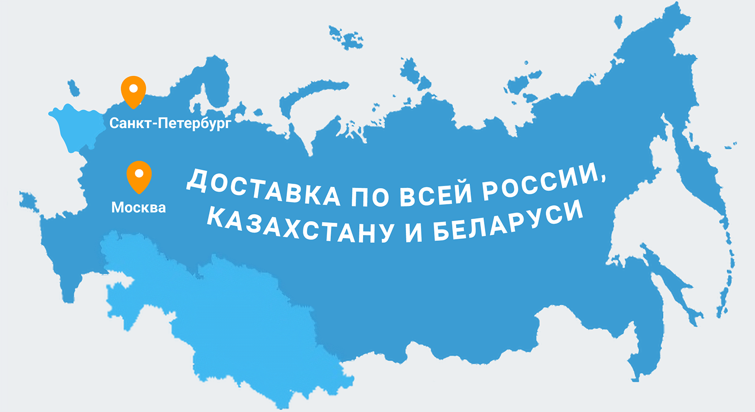Доставка по всей России, Казахстану и Беларуси