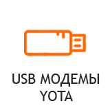 USB модемы Yota