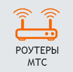 Роутеры МТС