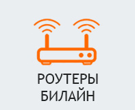 Роутеры Билайн