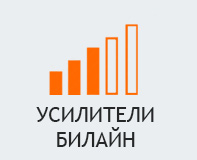 Усилители Билайн